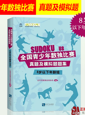 全国青少年数独比赛真题及模拟题题集 8岁以下年龄组 北京市数独运动协会 知识产权出版社 数独书题本 数独大赛书入门初级书小学生