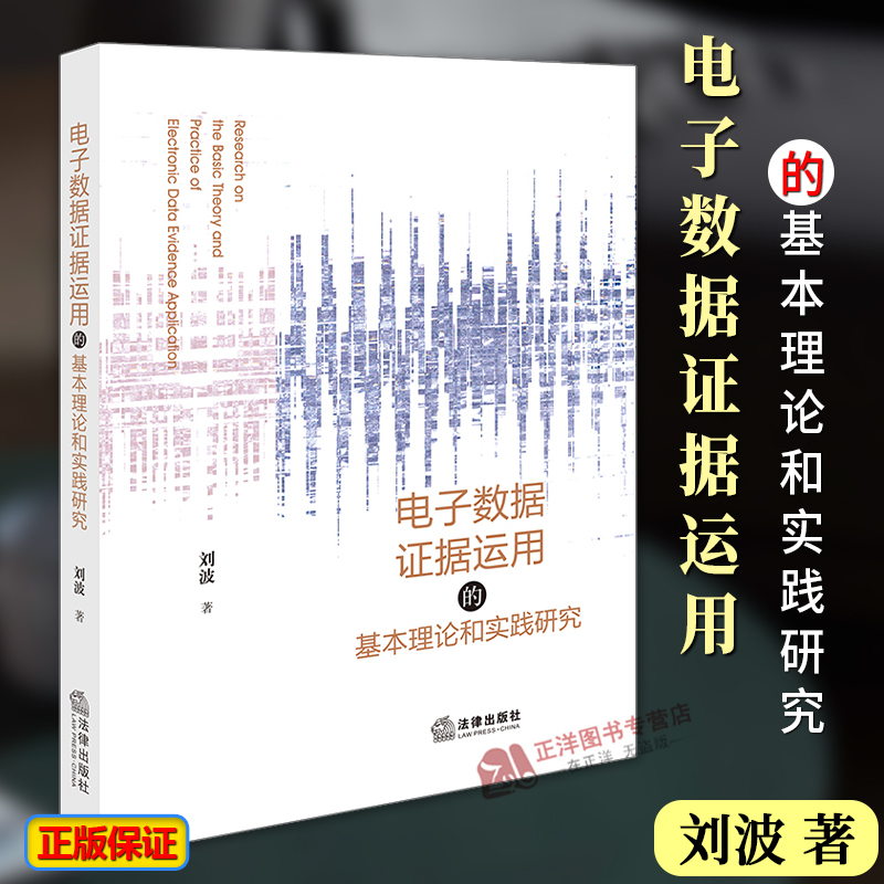 正版2024新书电子数据证据运用的基本理论和实践研究刘波法律出版社9787519784706