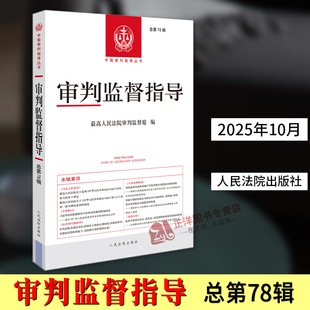 正版2025新书 审判监督指导 总第78辑 最高人民法院审判监督庭 人民法院出版社 9787510946059