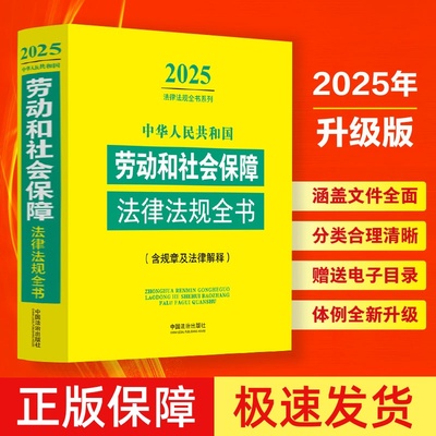 2025劳动和社会保障法律法规全书