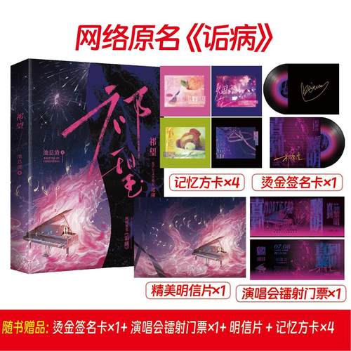 祁望网络原名诟病 光芒万丈大明星祁薄言×温柔成熟小演员纪望 人气作者池总渣深情走心之作无法言说的秘密双男主青春文学小说实体