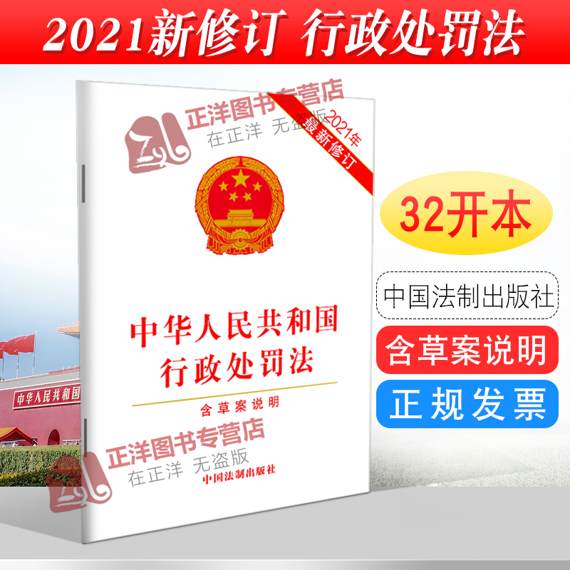 【正版速发】2025适用 中华人民共和国行政处罚法 最新修订版 含草案说明 32开 新版行政管理执法处罚法律法规法条 法治出版社