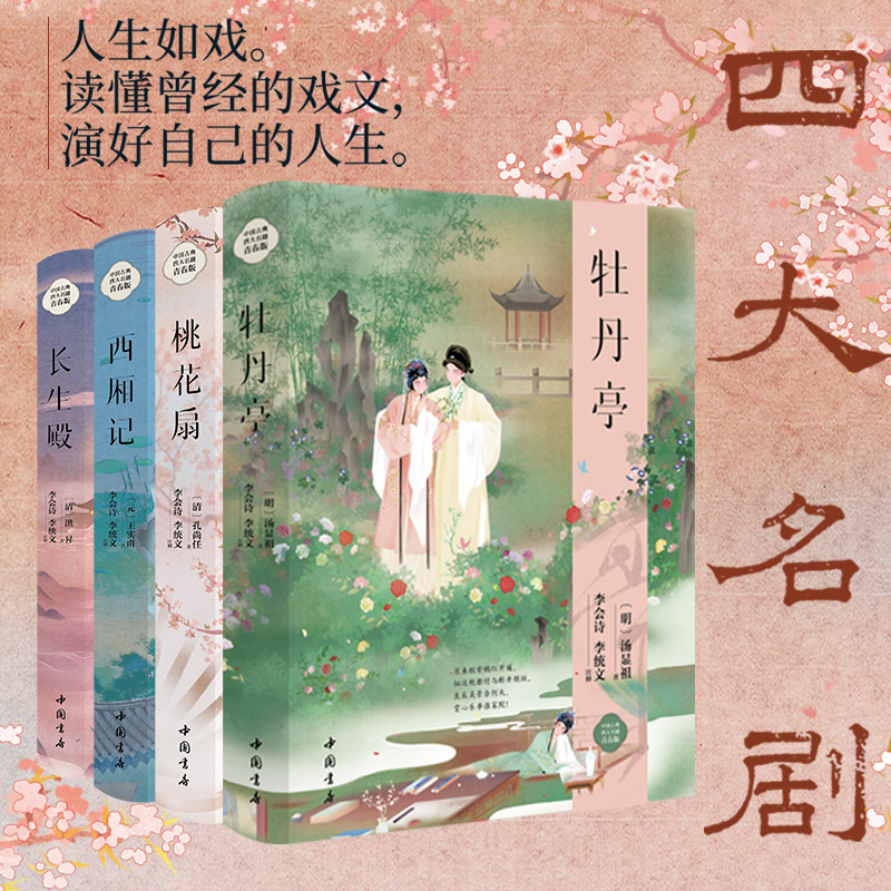 【认准正版】中国古典四大名剧精装版珍藏版全套4册西厢记+牡丹亭+桃花扇+长生殿中国古代四大名剧戏剧小说戏曲原版小说全新无删改