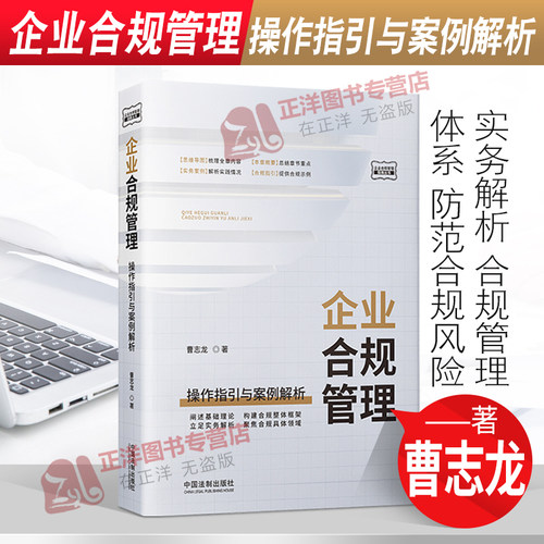 正版 企业合规管理 操作指引与案例解析 曹志龙 合规管理体系 防范合规风险 实务解析 中国法制出版社9787521622621