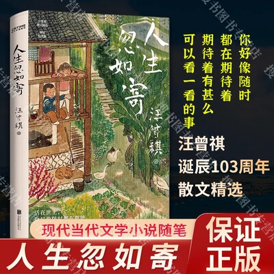 人生忽如寄 汪曾祺103周年散文精选北京联合出版社 活在世上，你好像随时都在期待着，期待着有甚么可以看一看的事新华正版书籍