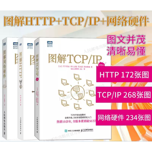 图解3本套 图解HTTP+图解TCP/IP第6版+图解网络硬件 前端开发图书计算机基础入门IT书籍程序设计网络入门编程程序设计开发正版书籍