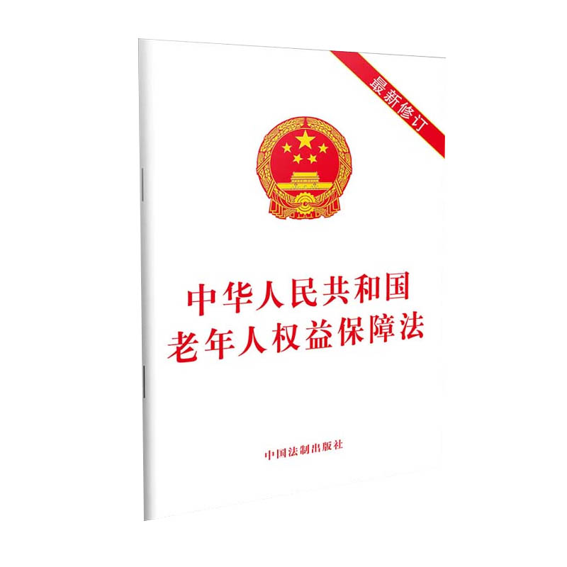 正版现货中华人民共和国老年人权益保障法新修订中国法制出版社 9787509398555