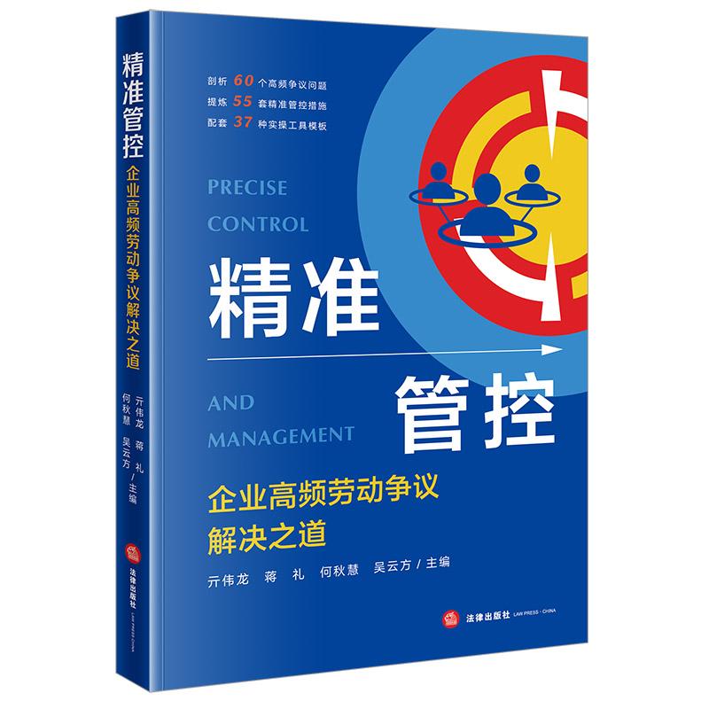 正版2025新书 精准管控 企业高频劳动争议解决之道 亓伟龙 蒋礼 何秋慧 吴云方 法律出版社9787524408703
