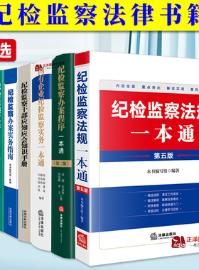 【2025年实施】纪检监察法律书籍 纪检监察法规一本通 办案程序 实务指南 中国纪检监察公职人员干部必备 新监察法 2024年修正版