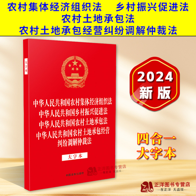 正版2025适用 四合一大字本 农村集体经济组织法 乡村振兴促进法 农村土地承包法 农村土地承包经营纠纷调解仲裁法 法律法规合一