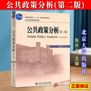 正版新书 公共政策分析 第二版 陈庆云 21世纪公共管理学系列教材 北京大学出版社9787301186640