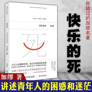 快乐的死（加缪小说处女作《局外人》《鼠疫》的前奏 害怕死亡就是害怕活着 讲述青年人的困惑与迷茫 深刻揭露世界的真想正版书籍
