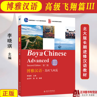 Boya Chinese 外国人学中文 3高级第三册第2版 对外汉语 长期进修汉语教材 附音频 北大版 博雅汉语高级飞翔篇III Elementary