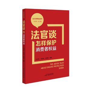 韦培成 法官谈维权系列 民主法制出版 正版 全民普法宣传 法官谈怎样保护消费者权益 2023新书 刘玉民 典型案例 社9787516230602