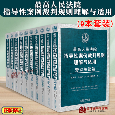 【官方正版】最高人民法院指导性案例裁判规则理解与适用 劳动争议/合同/物权/侵权赔偿/民诉/房地产/婚姻家庭卷 中国法治出版社