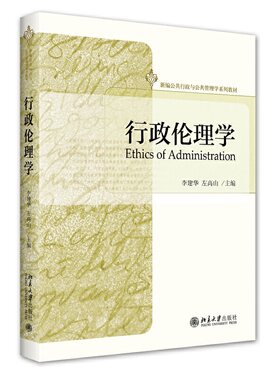 正版新书 行政伦理学 李建华 左高山 新编公共行政与公共管理学系列教材 北京大学出版社9787301172681