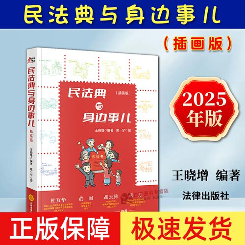 【官方正版】2025新书 民法典与身边事儿 插画版 王晓增 法律常识书籍 普法民法典漫画版 案例条文解析 法律常识一本全法律出版社