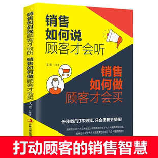 你就自己累三分靠销售 正版 销售就是要玩转情商不懂销售技巧 如何做顾客才会买 七分靠情商 如何说顾客才会听