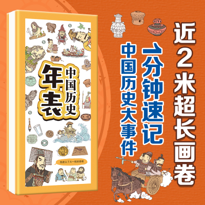 【认准正版】中国历史年表小折页 小学生历史知识通史宝典 四大发明钱币知识点浓缩考试考点 7-12岁小学生儿童课外历史图画故事书