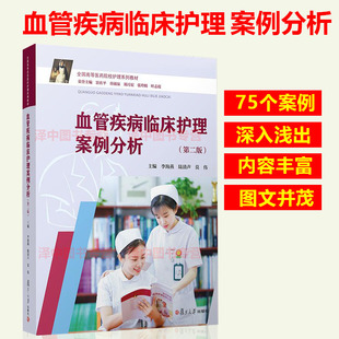 正版现货 血管疾病临床护理案例分析 第二版2版 李海燕 全国高等医药院校护理系列教材 医学院护理病案 复旦大学出版9787309146219