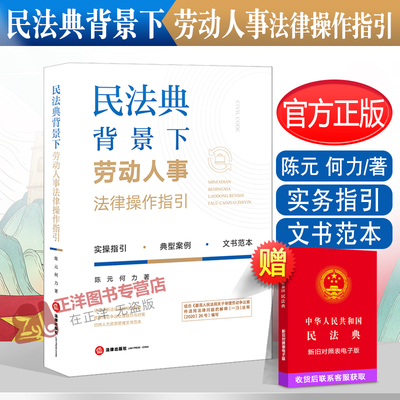 正版2023年版适用 民法典背景下劳动人事法律操作指引 陈元 何力著 劳动法律法规解读 劳动争议典型案例 实务操作 法律出版社