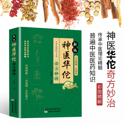 新编神医华佗奇方妙治 中华传统医学文化 彩图白话精编版 常见病中医处方手册中草药华佗药方治百病温病条辨千金药方草药正版书籍