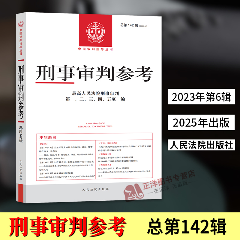 【官方正版】刑事审判参考总第142辑 2023年第6辑 2025新最高人民法院版刑事审判指导案例集 中国刑事办案实用手册 人民法院出版社