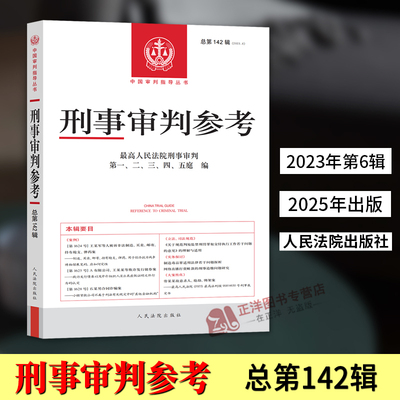 【官方正版】刑事审判参考总第142辑 2023年第6辑 2025新最高人民法院版刑事审判指导案例集 中国刑事办案实用手册 人民法院出版社