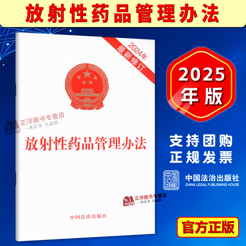 正版2024年最新修订 放射性药品管理办法 中国法治出版社9787521649871