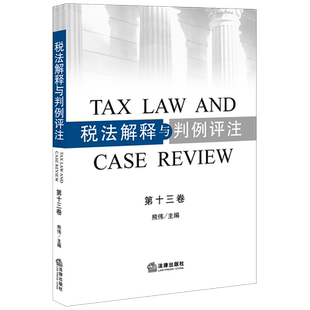 个人所得税法 社9787519751319 第十三卷 法律出版 法律书籍 税法研究 税收法治 税法实践 熊伟主编 税法解释与判例评注 正版