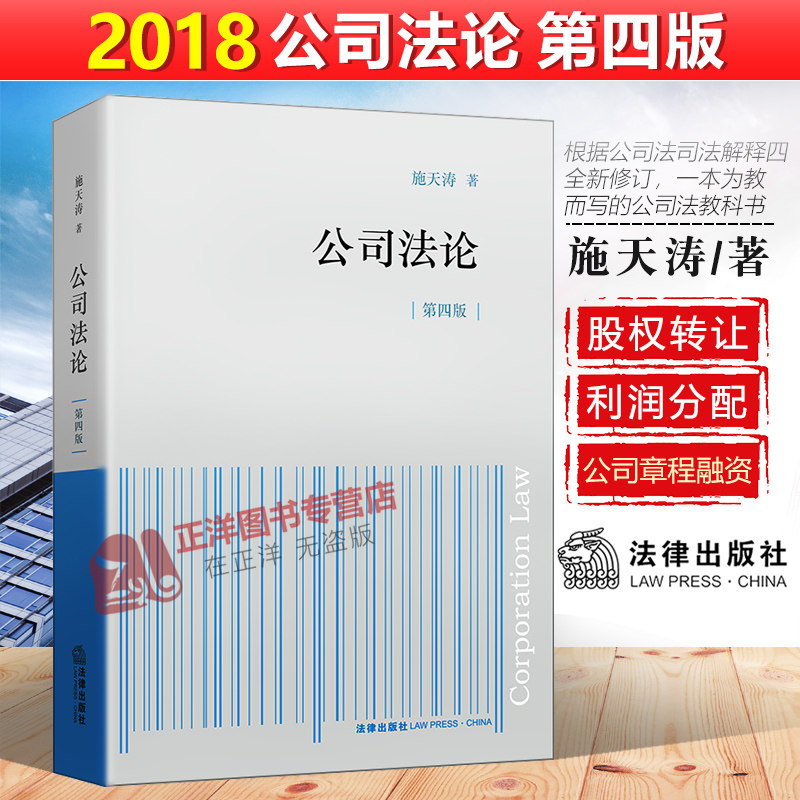 正版现货 公司法论 施天涛 第四版4版 公司法教材 法学教材 公司法基本原理 公司章程融资 股权设质转让 公司法教科书 法律出版社怎么看?