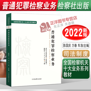 2022新 普通犯罪检察业务 全国检察机关十大业务系列教材 陈国庆 万春 车浩 司法制度 法律教材 法学理论 检察出版社9787510227004