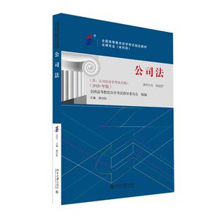【官方正版】自学考试教材00227 公司法 顾功耘 著 含大纲 2020年版 全国高等教育自学考试指定教材 北京大学出版社9787301246481