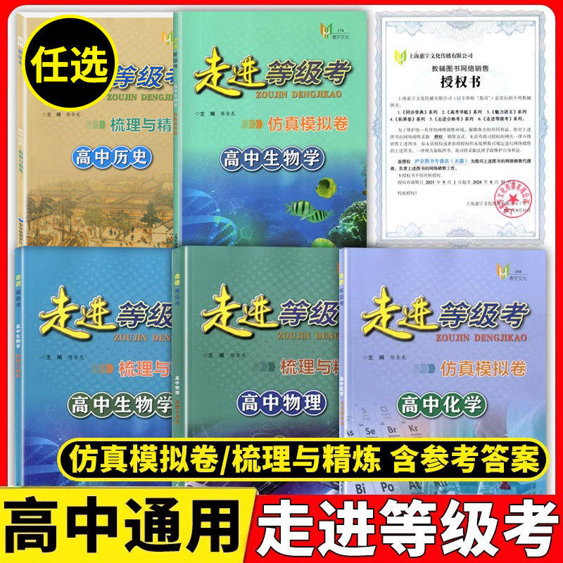 走进等级考仿真模拟卷+梳理与精练高中生物学/物理/化学上海市沪教版普通高中学业水平等级考模拟试题高一二三轮总复习用书含答案,书籍/杂志/报纸,中学教辅,淘宝优惠券,粉丝福利购,淘宝优惠卷