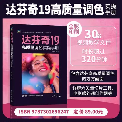 【正版】达芬奇19高质量调色实操手册 DaVinci短视频电影剪辑后期调色入门教程 LR+PR联动校色 零基础自学书籍 清华大学出版社