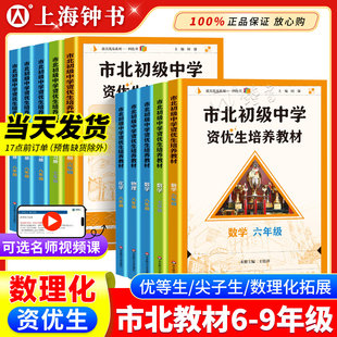 2026市北初级中学资优生培养教材数学六七年级八九物理化学上海市初中竞赛培优课程中考练习册市北资优生教材视频课书课包