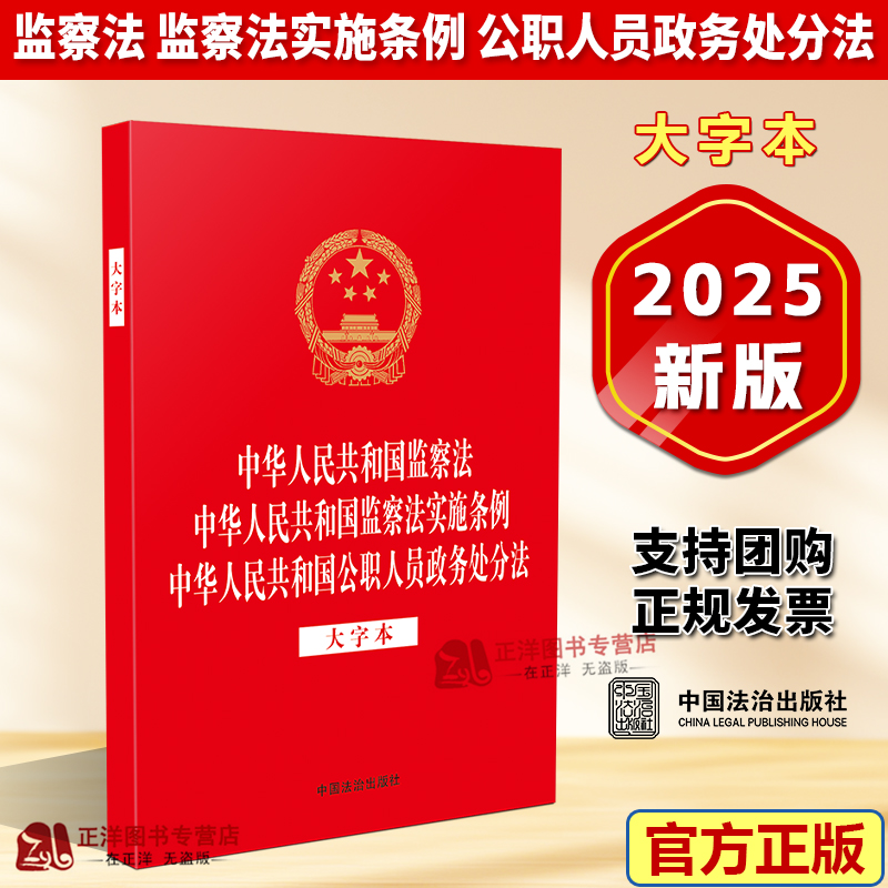 正版2025新书 监察法 监察法实施条例 公职人员政务处分法 大字本 32开 法律法规三合一系列 中国法治出版社9787521654103