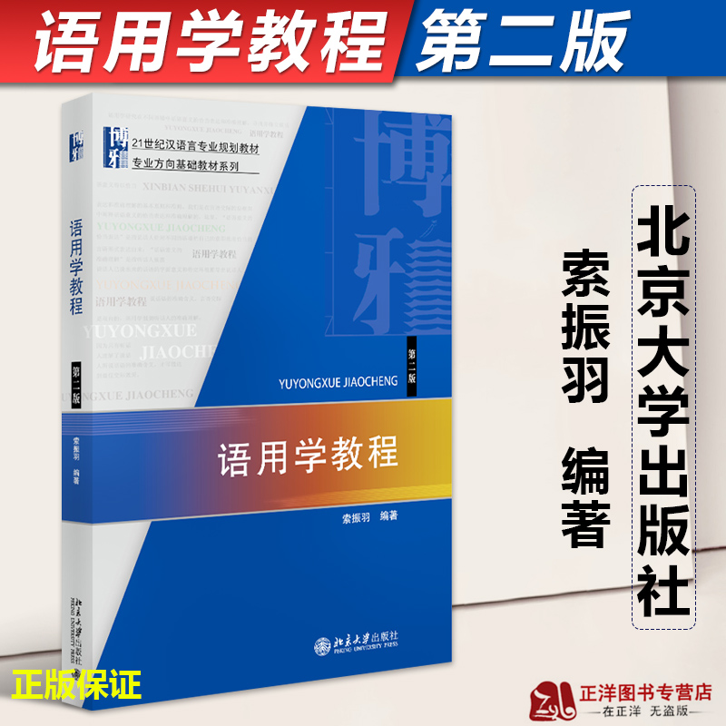 北大版新书语用学教程第二版索振羽 21世纪汉语言专业规划教材北京大学出版社9787301242704