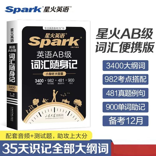 2026年6月三级星火英语AB级词汇真题考试试卷真题大学复习资料历年备考英语3级单词词汇书随身记高等学校英语词汇随身记