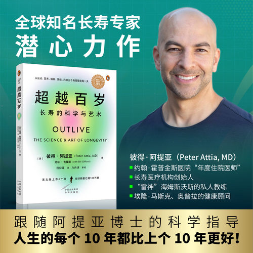 现货速发】超越百岁正版 长寿的科学与艺术 彼得·阿提亚著 助你激活生命力 增强免疫力 全面挖掘健康潜力 主宰身心健康书籍