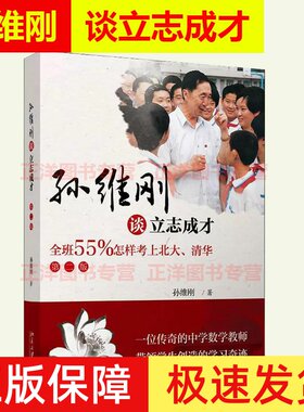 正版现货 孙维刚谈立志成才 全班55%怎样考上北大清华 第2版 应试教育与素质教育之间关系 高中生书籍 北京大学出版社