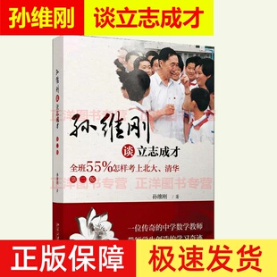 正版现货 孙维刚谈立志成才 全班55%怎样考上北大清华 第2版 应试教育与素质教育之间关系 高中生书籍 北京大学出版社
