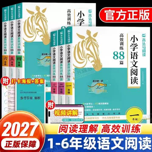 2027新版木头马小学新语文诵读AB阅读高效训练88篇上下册一二三四五六年级小学生课外阅读力测评一百篇阅读理解专项答题技巧辅导