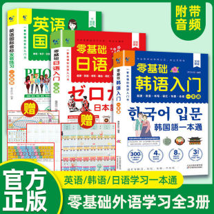 零基础英语日语韩语入门自学一本通 书籍 国语基础教程单词语法教材词汇口语学30天学习快乐阅读新标准高丽首尔大学正版