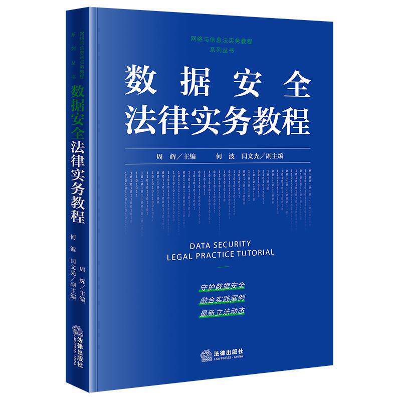 正版2025新书 数据安全法律实务教程 周辉 网络与信息法实务教程系列丛书 法律出版社9787519795146