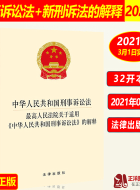 现货正版 2026年适用中华人民共和国刑事诉讼法 最高人民法院关于适用中华人民共和国刑事诉讼法的解释 刑诉法法律法规法条书籍