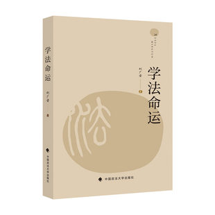 刘广安教授 小文集 中国政法大学出版 2023新书 社9787576409369 人生命运 学法命运 学习法律以来 正版 散文集