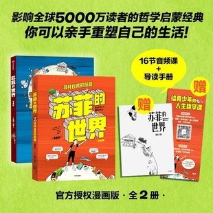 2套装 赠16节超值音频课 八年级下册必读课外正版 世界漫画版 书籍 哲学启蒙经典 影响全球5000万读者 苏菲 官方授权漫画版