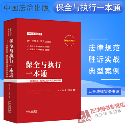 正版现货 保全与执行一本通 法律规范胜诉实战与典型案例 唐青林 李舒 执行红宝书 保全与执行裁判规则解读办案指引