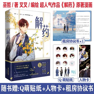 【正版印特书】解药漫画版 随书赠品 畅销作家巫哲著叉叉绘编 解药漫画实体书双男主小说都市言情青春轻小说类书籍